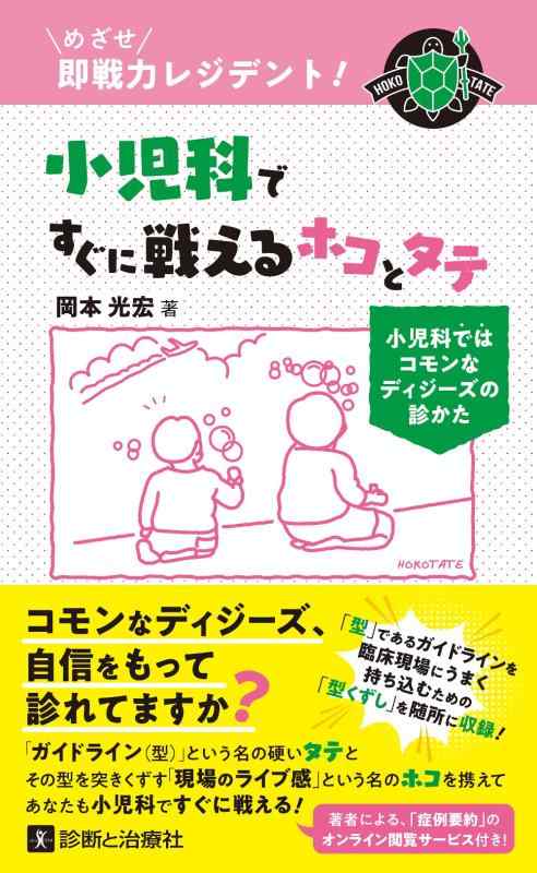 めざせ即戦力レジデント 小児科ですぐに戦えるホコとタテ 小児科ではコモンなディジーズの診かた