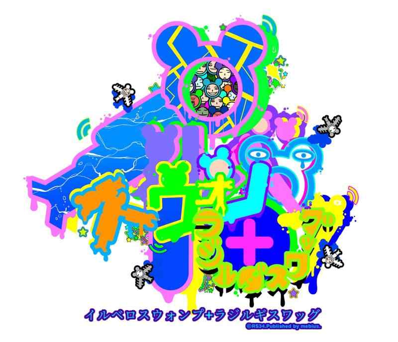 イルベロスウォンプ　ハッピートゥギャザー　版