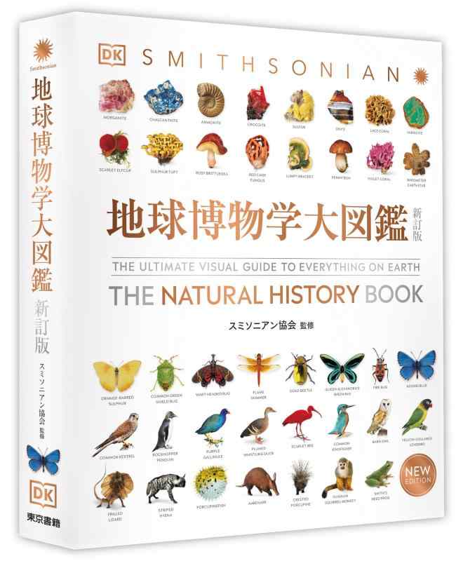 地球博物学大図鑑 新訂版