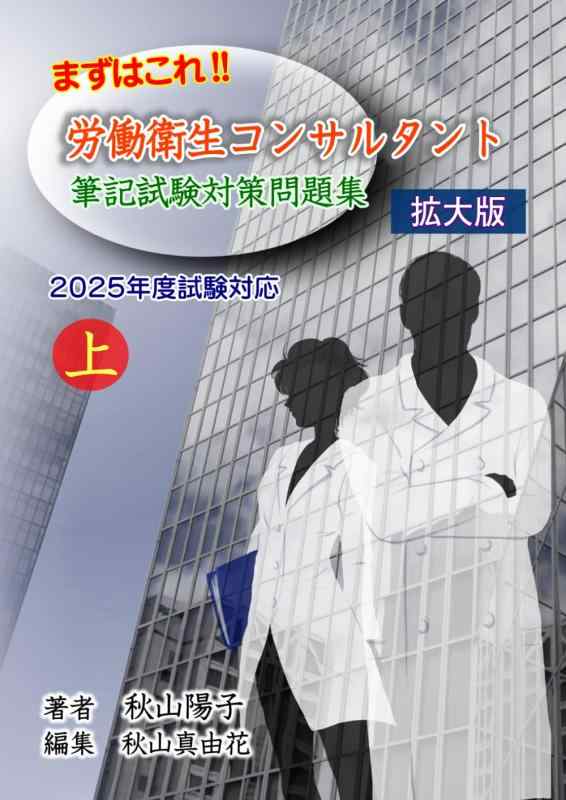 労働衛生コンサルタント 口述試験 楽天市場】まずはこれ労働衛生コンサルタント 口述試験対策問題集 2025