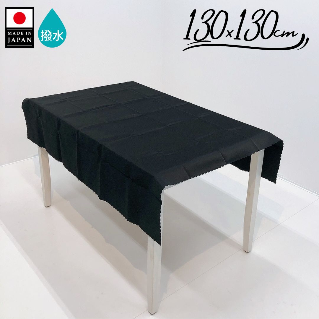 テーブルクロス 正方形 撥水 無地 レストラン 仏壇 撮影背景 黒 ブラック テーブルコーディネート シック 130 130cm 日本製 アウトレット 売り切り在庫限り 物撮り パーティー 目隠し布 在庫処分