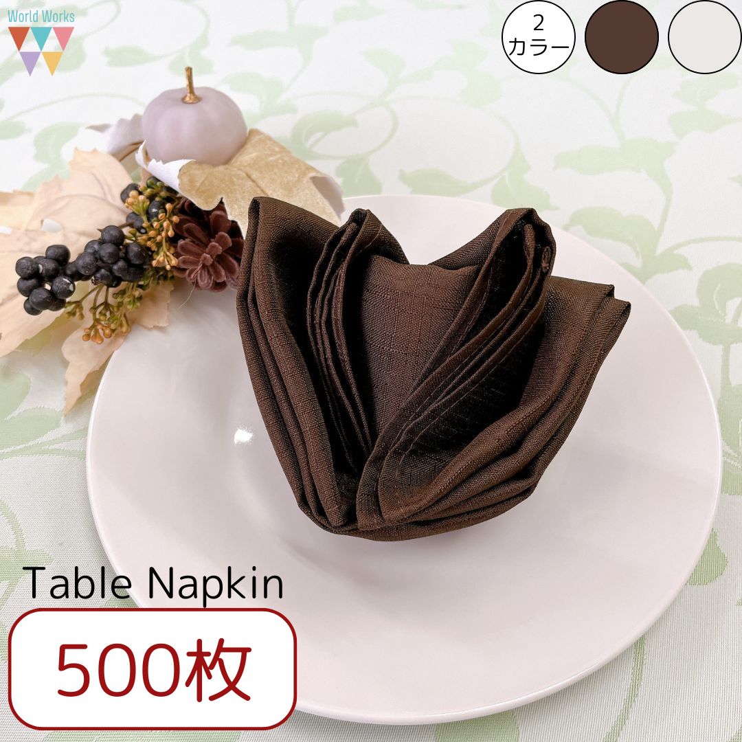 【送料無料】【500枚】テーブルナプキン 結婚式 披露宴 レストラン ブラウン アイボリー シンプル スラブ生地 おしゃれ 47×47cm パーティー イベント おもてなし テーブルコーディネート 業者様OK【廃番カラーにつき特別価格】