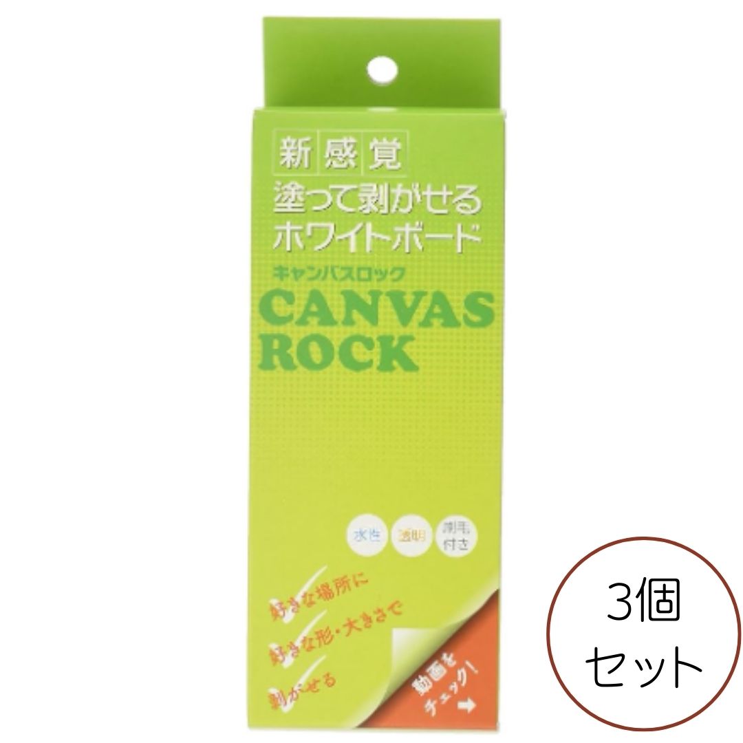 【楽天市場】【3個セット】塗って剥がせるホワイトボード キャンバスロック ロックペイント 消せる 水性 透明 ホワイトボード DIY ガラス