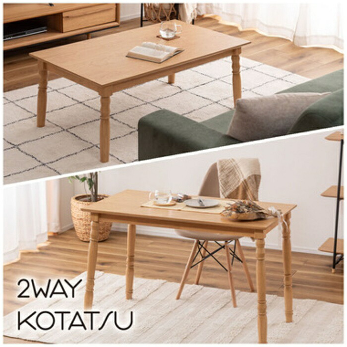 2WAYこたつ こたつ コタツ 2WAY やぐら型 事務机 夕ご飯速見表 速見表 生まれながら木 木 天板据えつける 幅105珊 奥ふかさ60珊 高さ40珊 高さ70珊 リビングコタツ 真っただ中速見表 喫茶店速見表 こたつ布団ずれない社会システム 北欧 今めかしい 分かりやすい  KT-118NA KT-118BR KT-118GYB