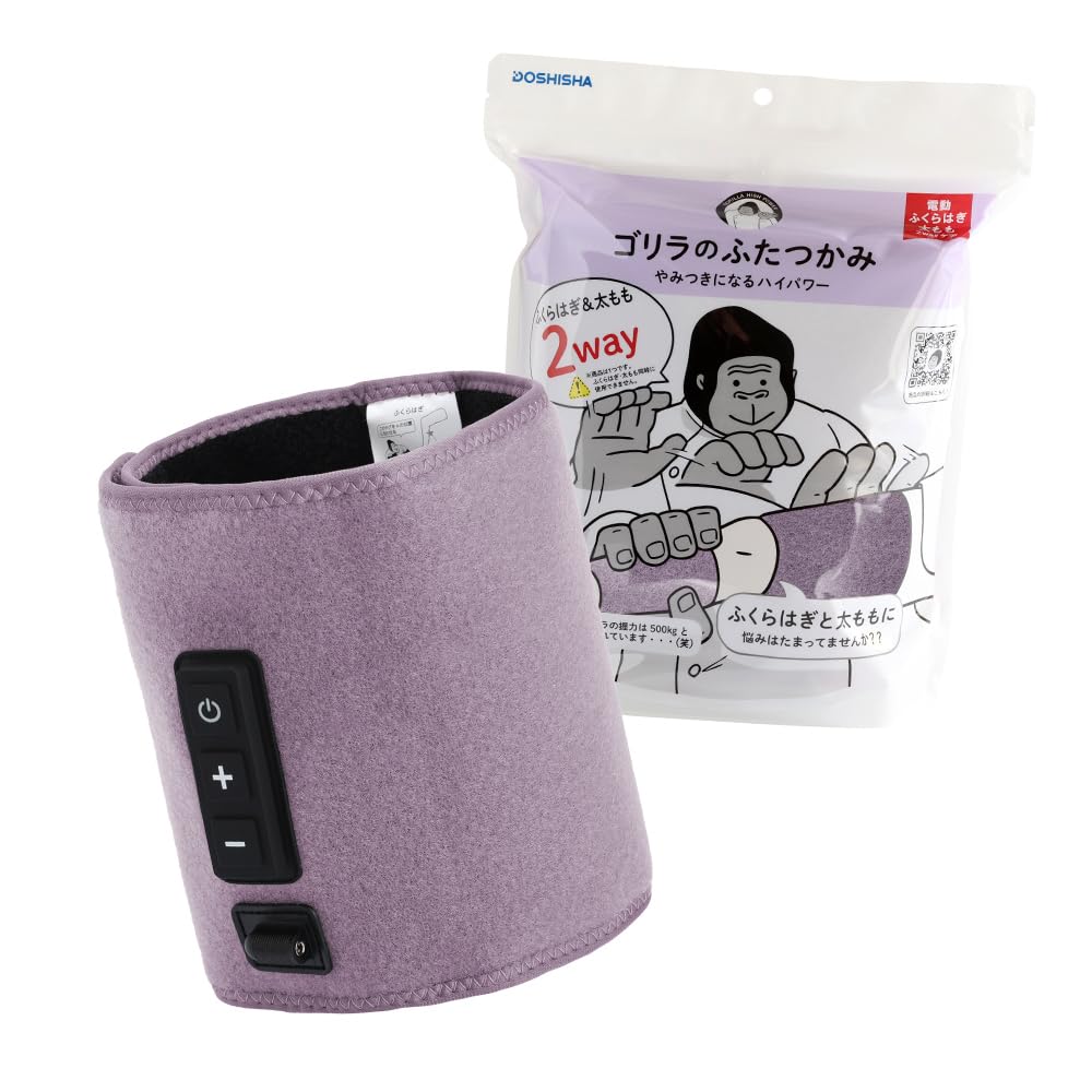 ゴリラのふたつかみ 太ももケア ふくらはぎケア 2way 片足ケア 電動 3段階調節（強・中・弱） タイマー10分 軽量 パープル ドウシシャ GRM-2501 PU