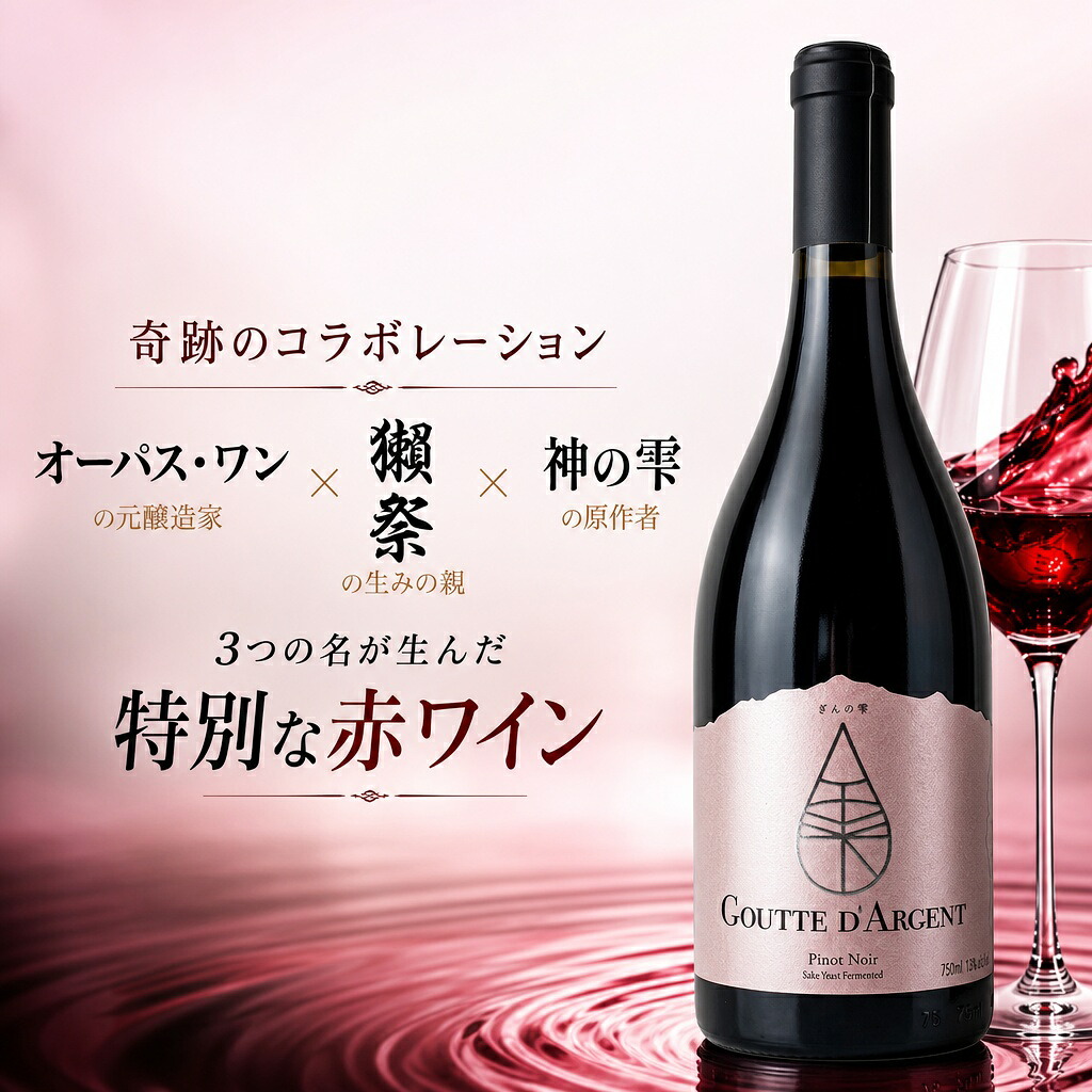 ぎんの雫 グット・ダルジャン ピノ・ノワール 2024 750ml(チリ・レイダ・ヴァレー)