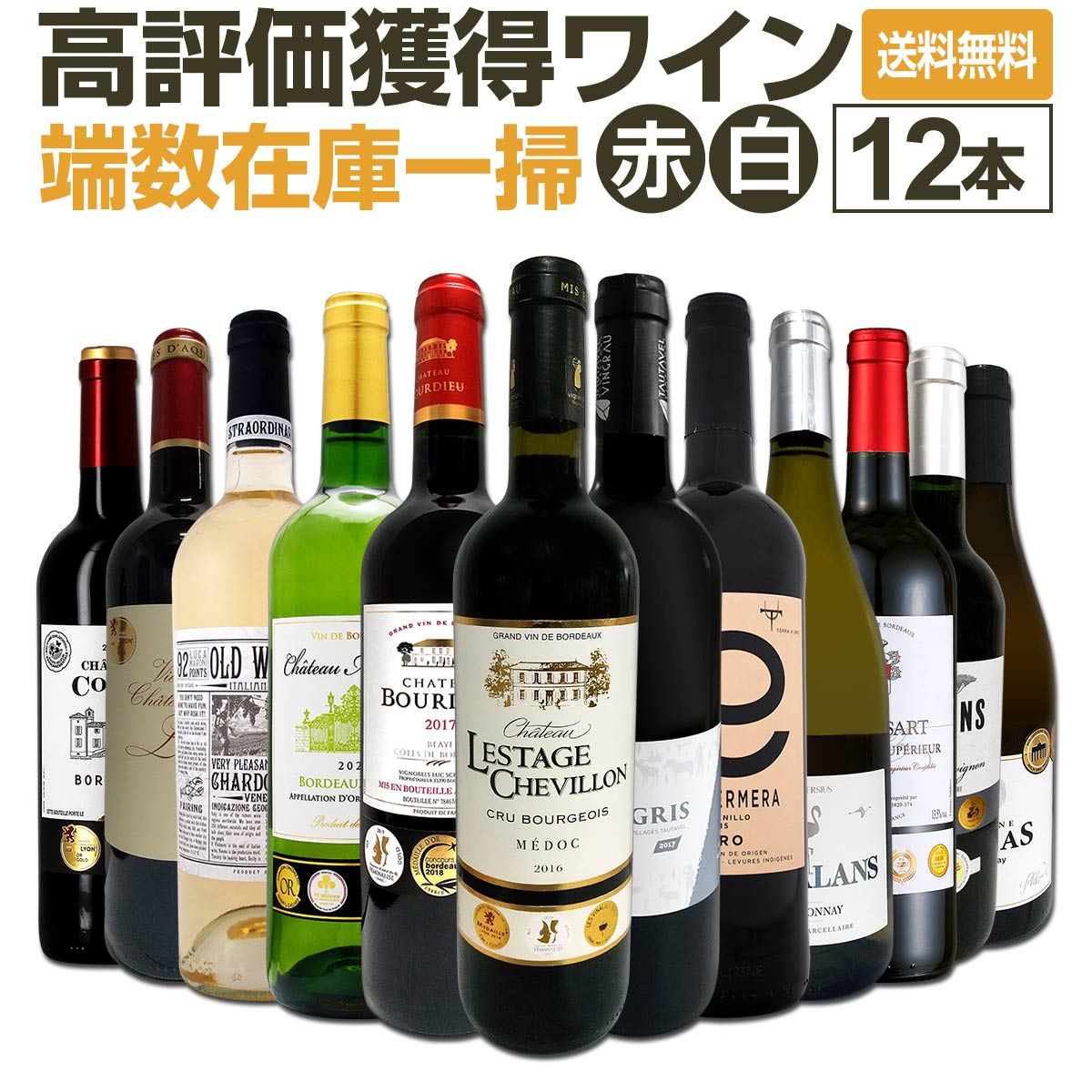 送料無料 端数在庫一掃 すべて評価獲得のモノ凄いワインばかりを揃えた