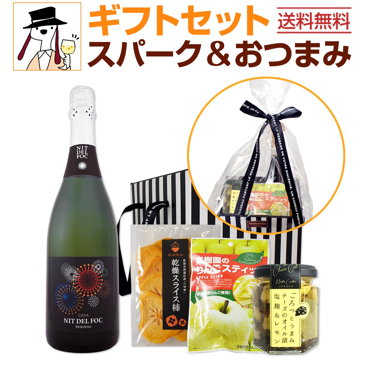【送料無料】スパークリングワインギフトセット（おつまみ付き） 京橋ワイン