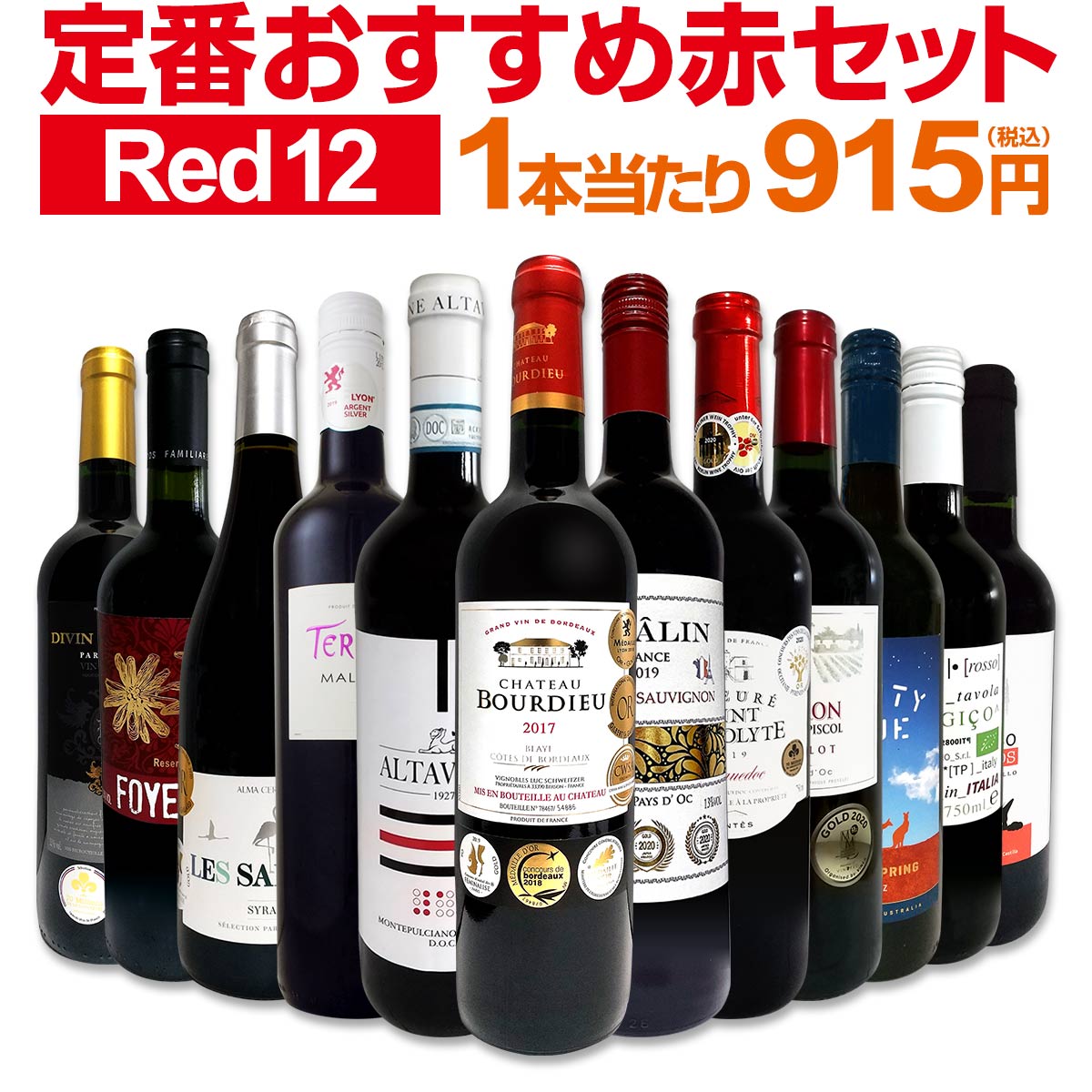 赤ワインセット 金賞第175弾 超特大感謝 ワイン 12本セット ワインセット 赤 750ml フルボディ スタッフ厳選 の激得