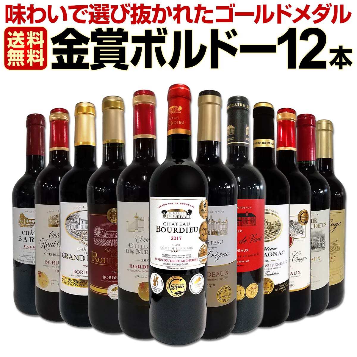 楽天市場】【送料無料】第85弾！金賞ボルドースペシャル!!当店厳選金賞 