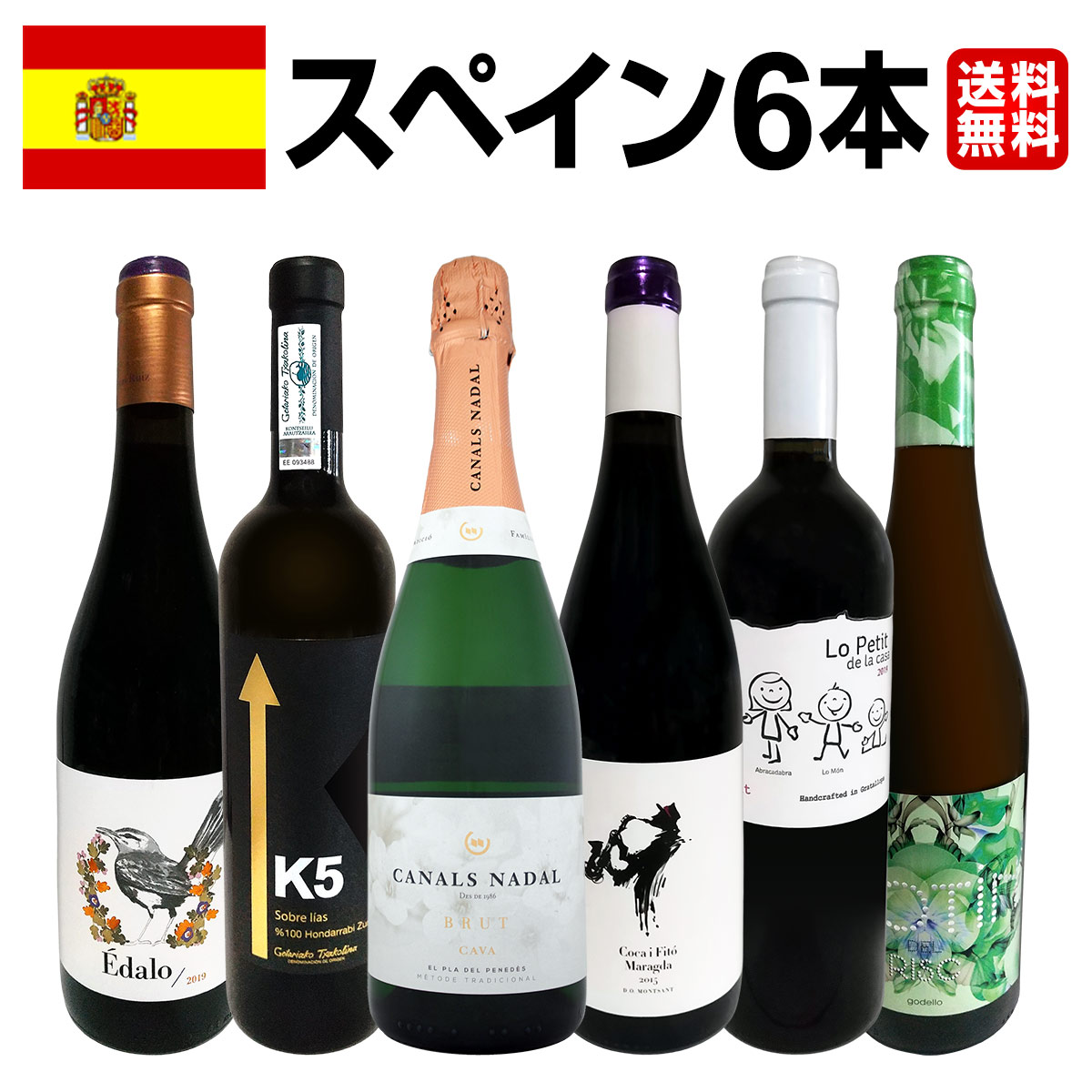 華麗なる新時代スペインワインセット!!