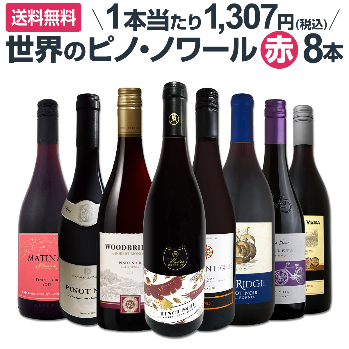 楽天市場】【送料無料】ピノ・ノワール三昧8本セット！世界中の