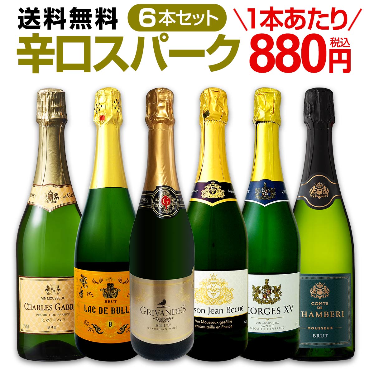 【送料無料】第95弾！泡祭り！当店厳選辛口スパークリングワイン6本スペシャルセット！ワイン ワインセット スパークリングワインセット 白 泡  辛口 ギフト プレゼント 飲み比べ 詰め合わせ セット 京橋ワイン