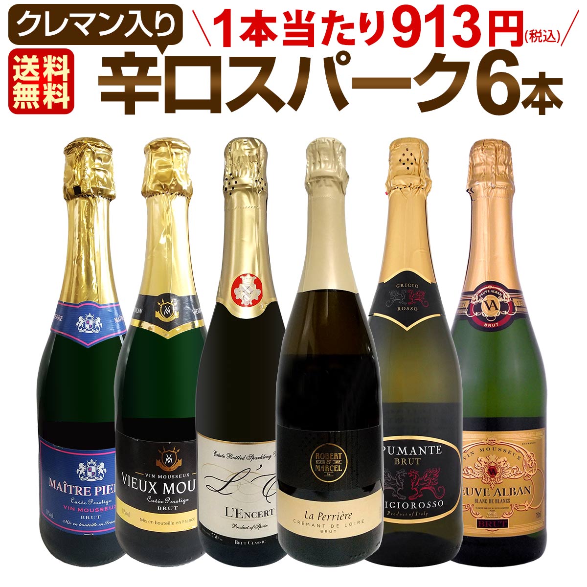 【楽天市場】スパークリングワイン セット 【送料無料】第190弾！ベスト・オブ・スパーク！当店厳選！高級クレマンも入った極旨泡ばかりの辛口 ...