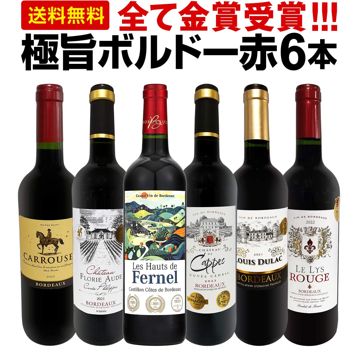 ボルドーAO格付けなど フルボディ金賞受賞など 赤 10本の通販 by