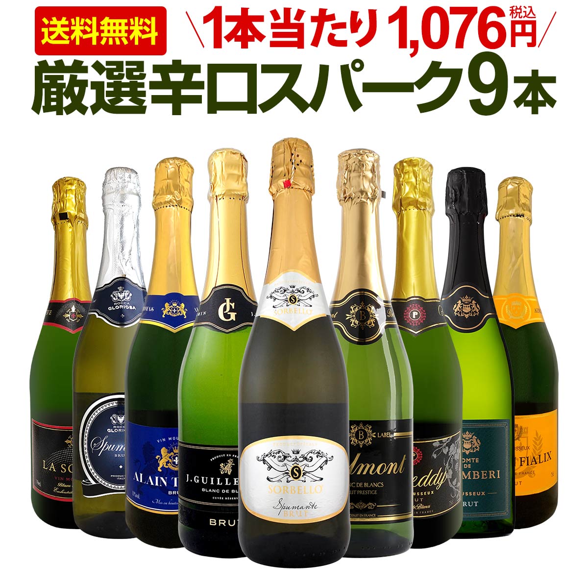 楽天市場】【送料無料】第142弾！辛口スパークリング9本セット