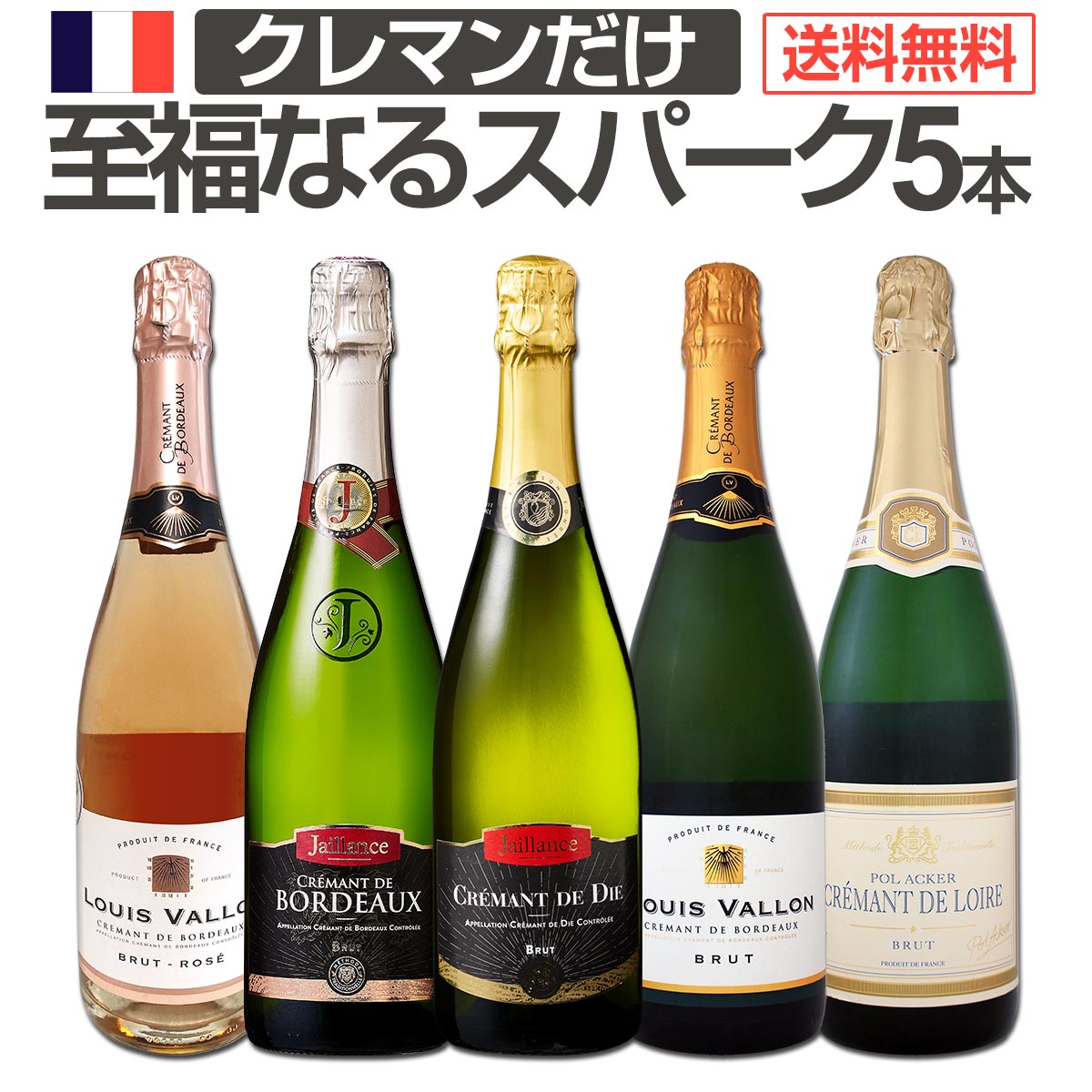 【送料無料】第9弾！ぜんぶクレマン！フランスの高級瓶内2次発酵の伝統製法！クレマンだけの至福なるスパークリングワインセット5本！｜京橋ワイン