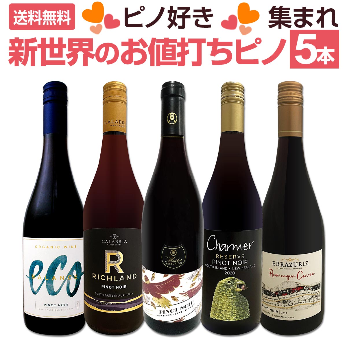 楽天市場】【送料無料】ピノ・ノワール三昧8本セット！世界中の