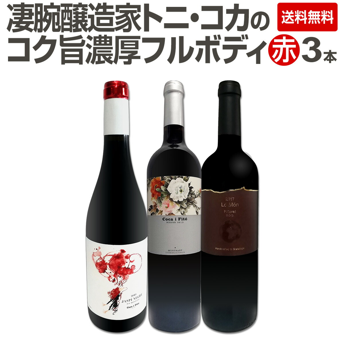 【楽天市場】【送料無料】凄腕醸造家トニ・コカのコク旨濃厚フルボディ赤ワイン3本セット!!：京橋ワイン