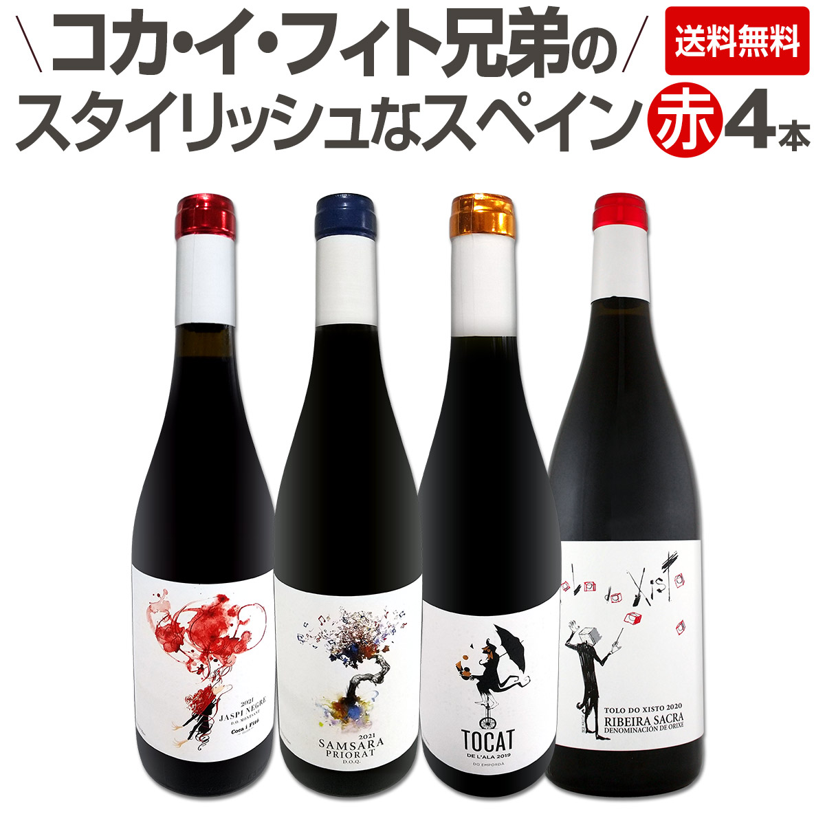 【送料無料】凄腕コカ・イ・フィト兄弟のスタイリッシュなスペインコク旨赤ワイン4本セット!! コカ・イ・フィト マラグダ ジャスピー ネグレ モンサン エンポルダ プリオラート リベイラ・サクラ メンシア 濃厚 フルボディ 飲み比べ 当店直輸入 アソート セット 贈り物