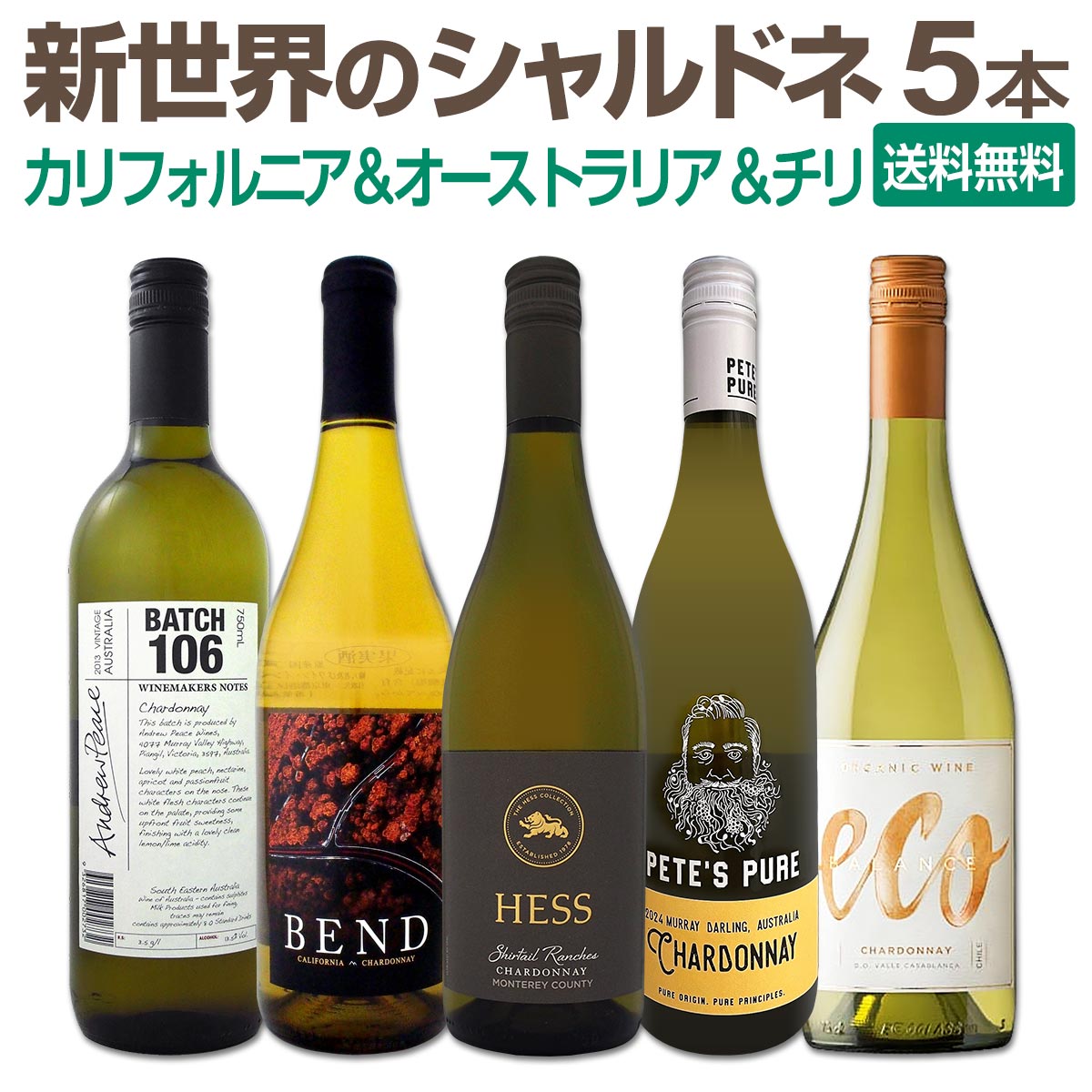 【楽天市場】【送料無料】SNSでも話題のニュー・ブランドが初登場!お買い得ワインを集めた新世界のシャルドネづくし5本セット! カリフォルニア