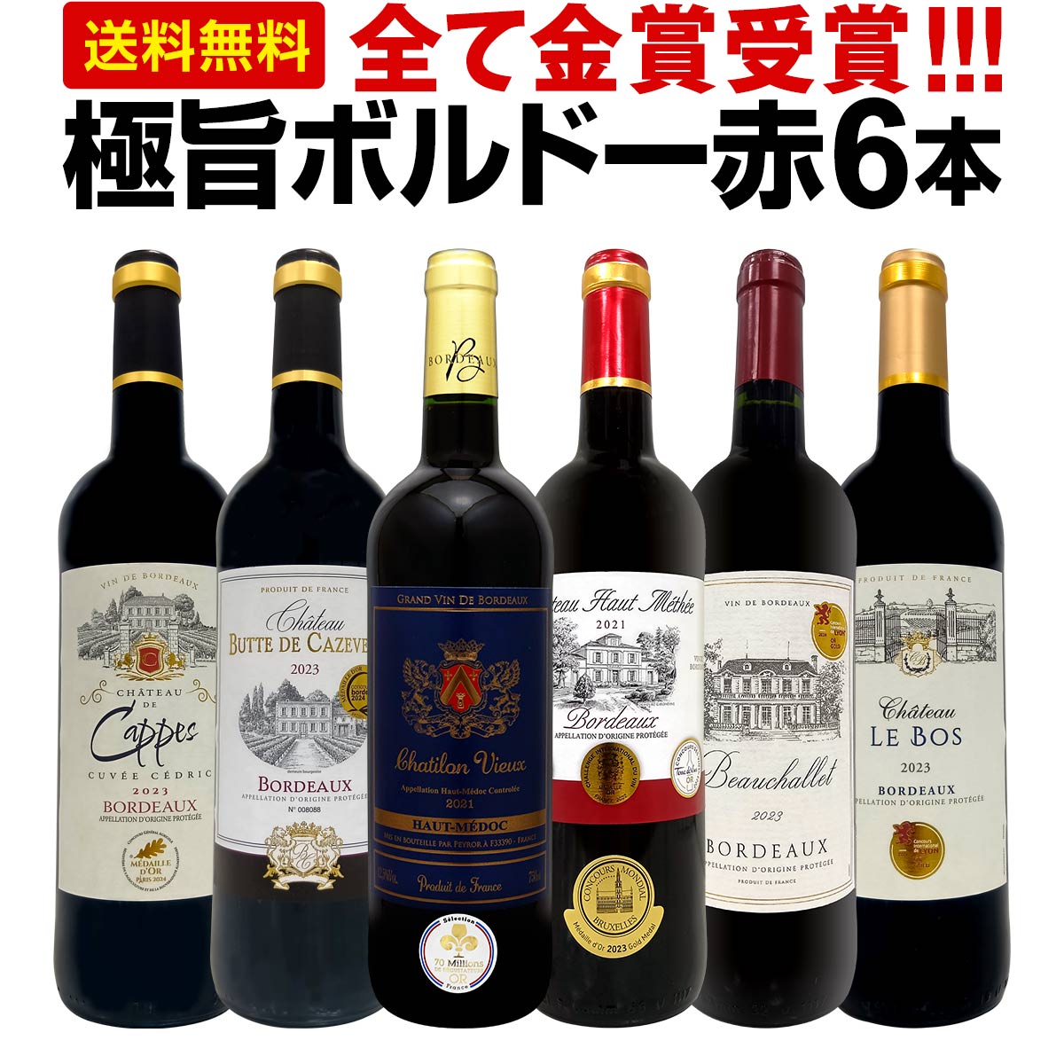 楽天市場】フランスボルドー赤ワインセット(750ml*6本入)[第三弾