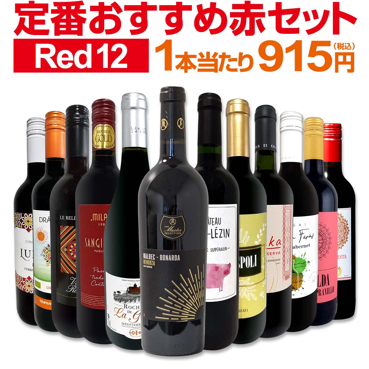 【送料無料】第223弾！超特大感謝!!≪スタッフ厳選≫の激得赤12本10,978円(税込）セット!