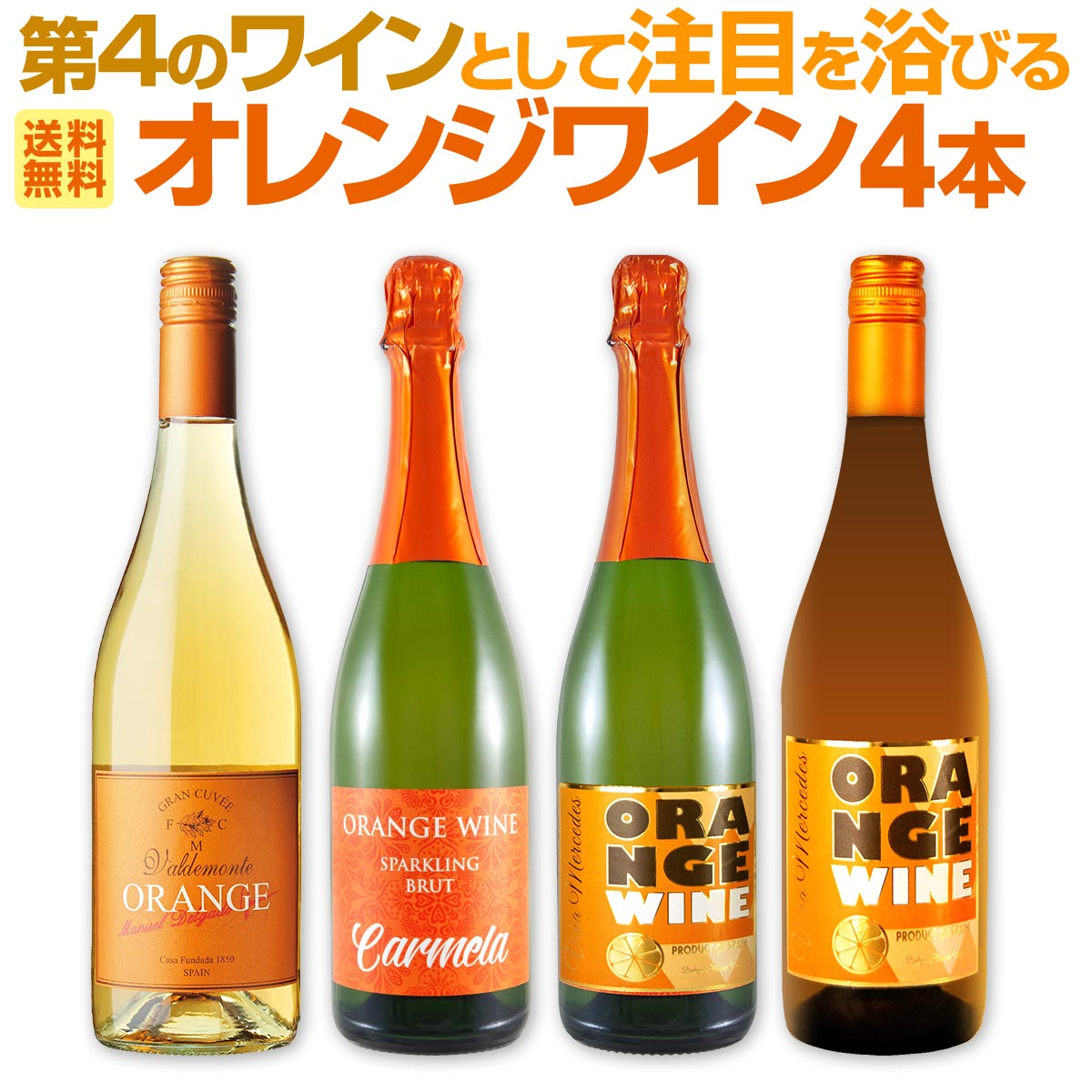 【送料無料】世界中で大流行中!第4のワインとして注目を浴びるオレンジワイン4本セット!バラエティ豊かなオレンジワイン4本 珍しいスパークリング入り 微発泡 飲み比べ お試しセット 白ぶどう使用 皮付き発酵 マセラシオン 試してみたかったお客様へ 家飲み ギフト 4,620円