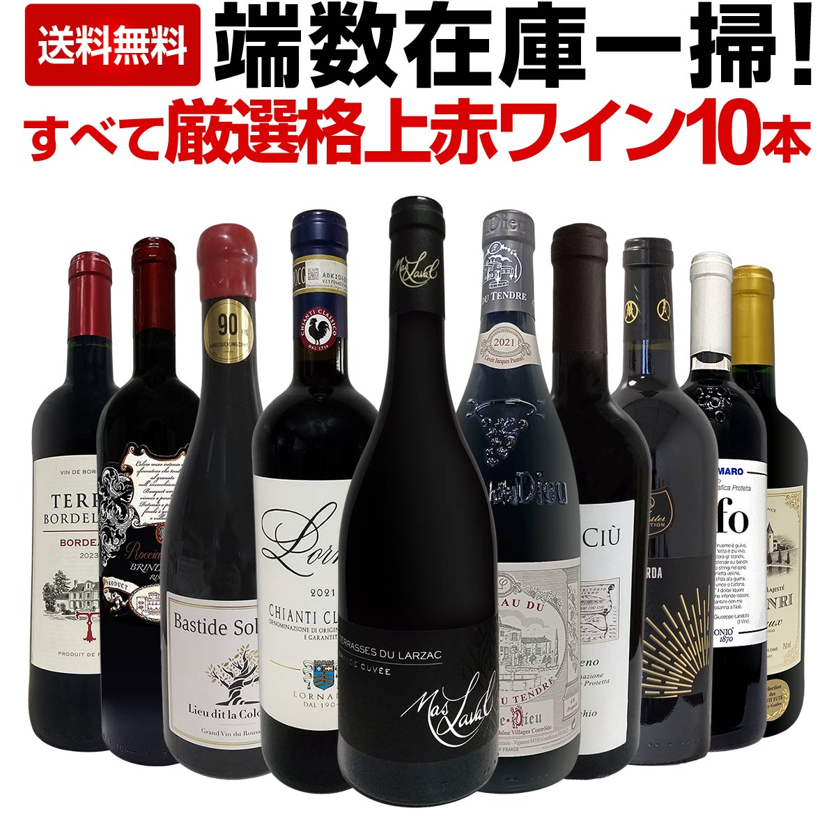 【送料無料】端数在庫一掃!すべて厳選格上赤ワイン10本セット! 限定セット 在庫一掃 ガレージワイン 樽熟成 マスター・オブ・ワイン監修 スペシャルセレクション お買い得 まとめ買い セール 世界最高峰ワイン使用樽熟成 ワイン業界最高権威 今回限り限定