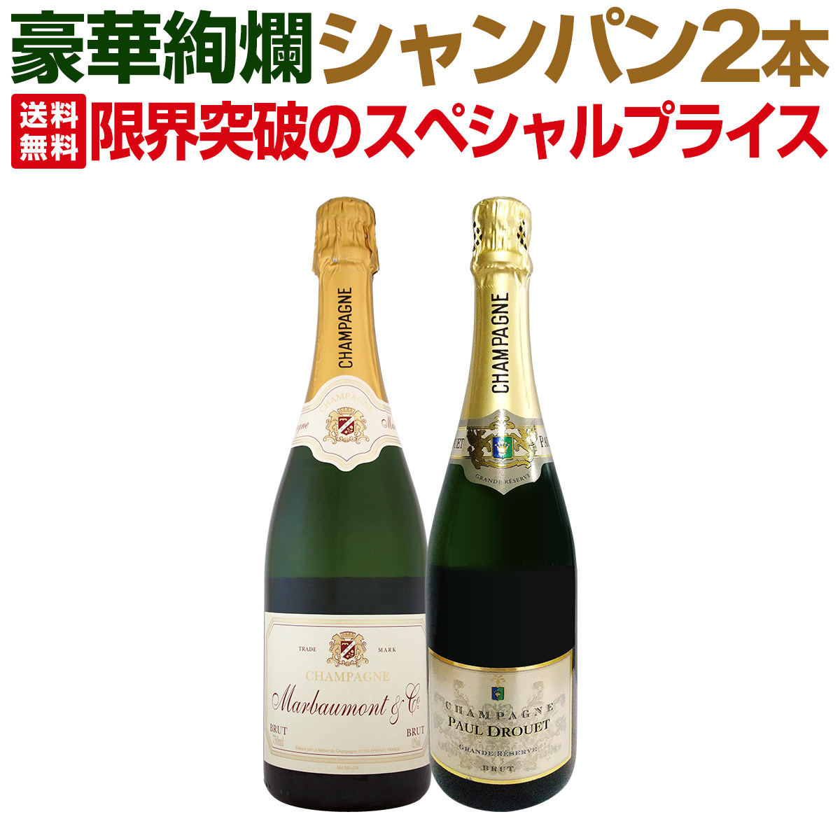 【送料無料】1本あたり5,500円(税込)！厳選された高級辛口シャンパンがこの価格！さらにお得になった豪華絢爛シャンパン2本セット！