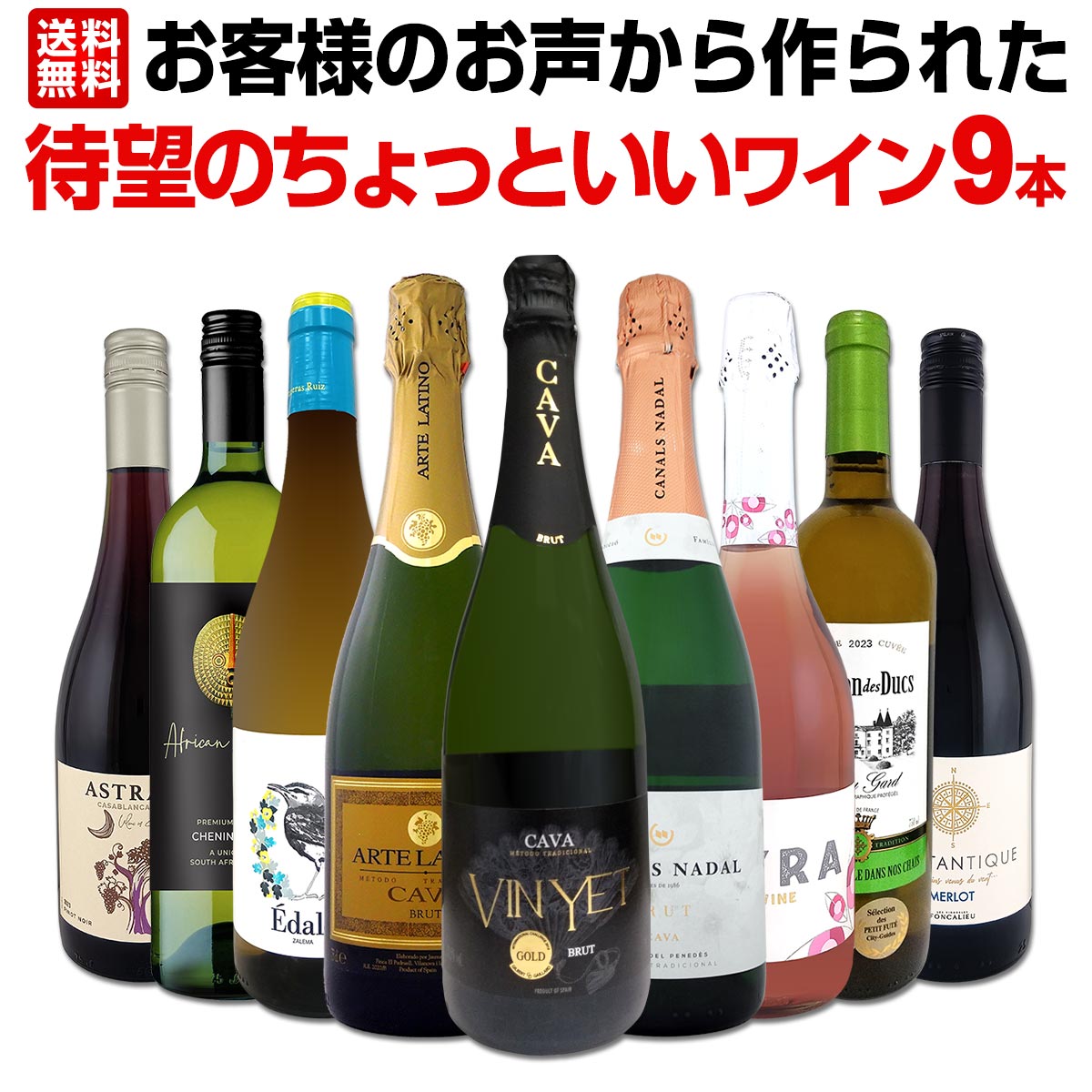 【送料無料】お客様のお声から作られた待望のちょっといいワイン9本セット! ミックスワインセット 白ワイン 赤ワイン スパークリング スパークリングワイン 飲み比べ 詰め合わせ アソート 限定セット 今回限り 1本あたり1,265円(税込) お買い得 セット販売 ミックスセット