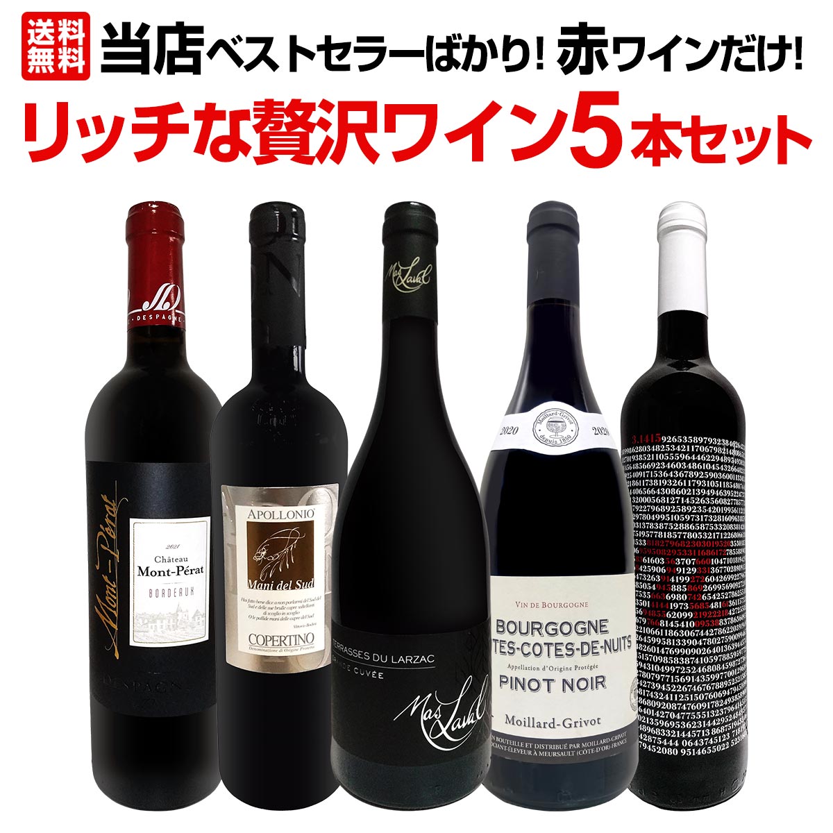 【送料無料】当店ベストセラーばかり！赤ワインだけ！リッチな贅沢ワイン5本セット！
