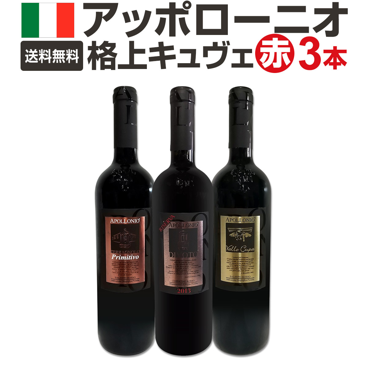 【送料無料】大人気イタリアン アッポローニオ 濃厚極旨格上キュヴェ3本セット