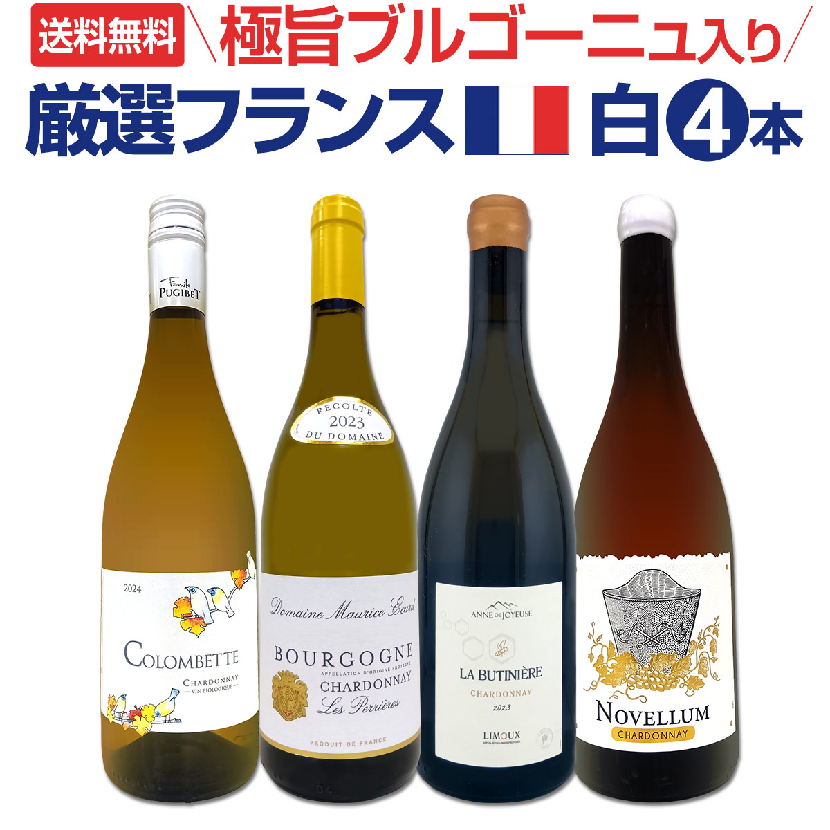 【送料無料】極旨ブルゴーニュ入り★厳選フランス産シャルドネ4本セット!! コート・ド・ボーヌ入り リムー産 ラファージュ含む パーカー絶賛 セレクト 白ワインセット 詰め合わせ 飲み比べ 当店おすすめ ギフト プレゼント 家飲み 和食と合わせたい コスパ良好 7,227円