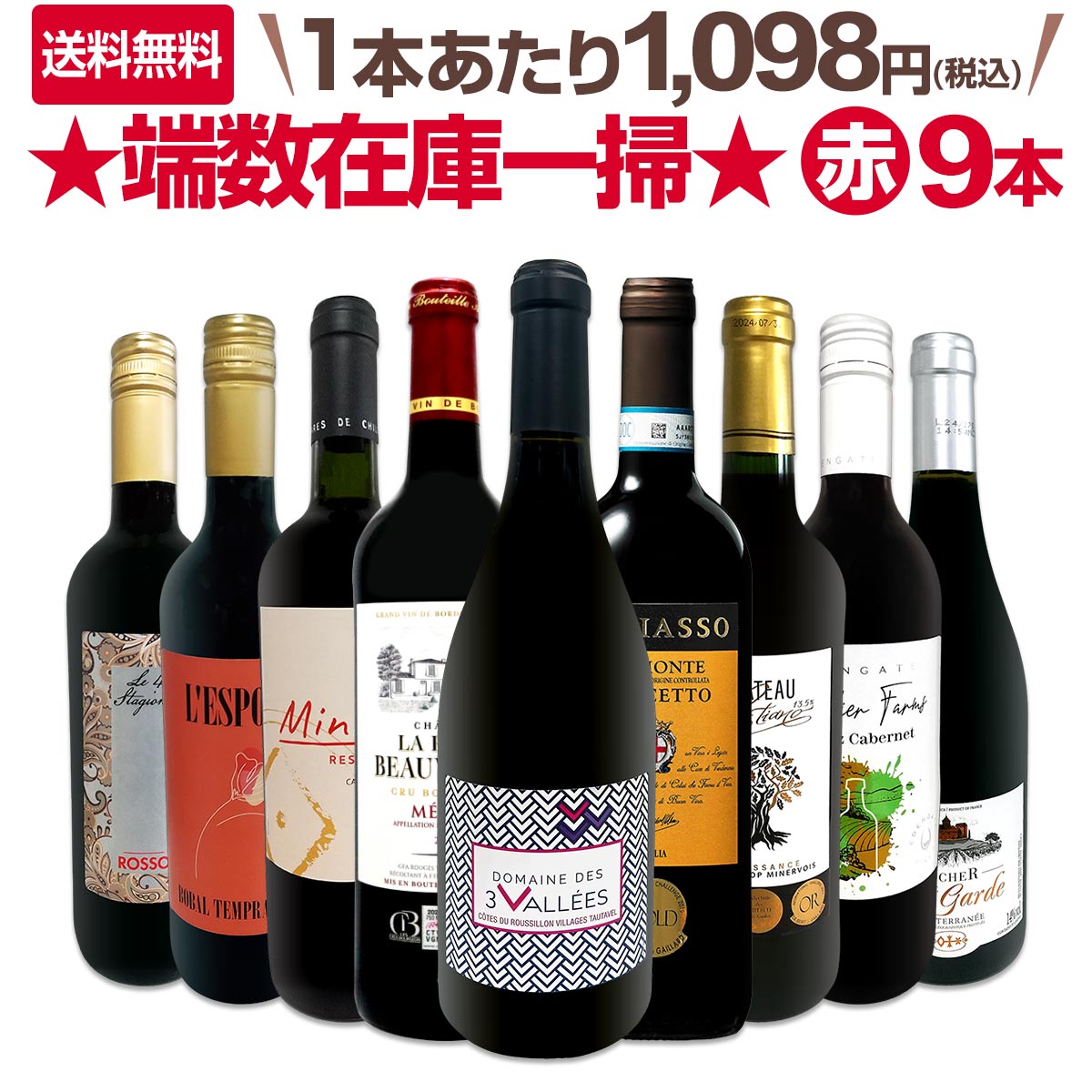 【送料無料★90セット限り】端数在庫一掃★赤ワイン9本セット!!