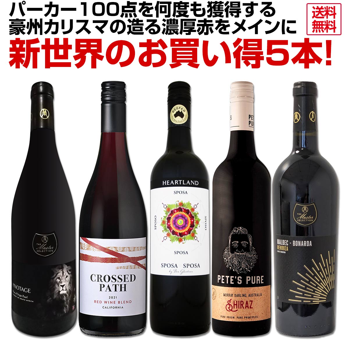 【送料無料】パーカー100点を何度も獲得する豪州カリスマの造る濃厚赤をメインに新世界のお買い得5本セット! オーストラリア カリフォルニア カベルネ マルベック ピノタージュ ドルチェット ラグレイン シラーズ 赤ワイン フルボディ 当店独自輸入 肉料理に合う 赤5本セット
