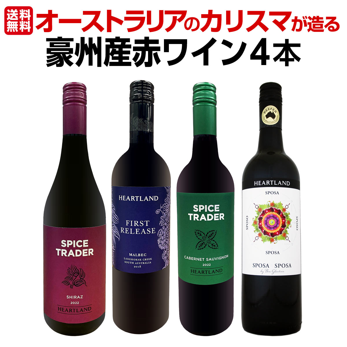【送料無料】超お買い得!当店独占輸入!オーストラリアのカリスマが造る豪州産赤4本セット!グレッツァー ハートランド ベン・グレッツァー マルベック シラーズ カベルネ・ソーヴィニョン フレンチオーク 樽熟成 濃厚果実味 フルボディ バロッサ・ヴァレー 希少ワイン｜京橋ワイン