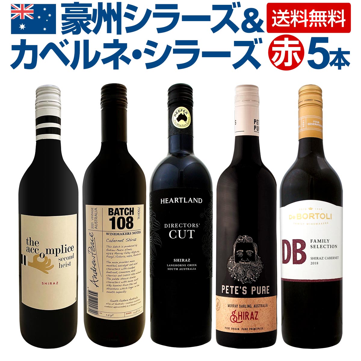 【送料無料】豪州シラーズ&カベルネ・シラーズ5本セット!濃厚シラーズを中心にスタイルの違う飲み比べにも最適!ベン・グレッツァーのシラーズ中心 赤ワインセット 飲み比べ 5本 赤5本セット フルボディ 濃厚タイプ オーストラリア産 テイスティング セレクトセット