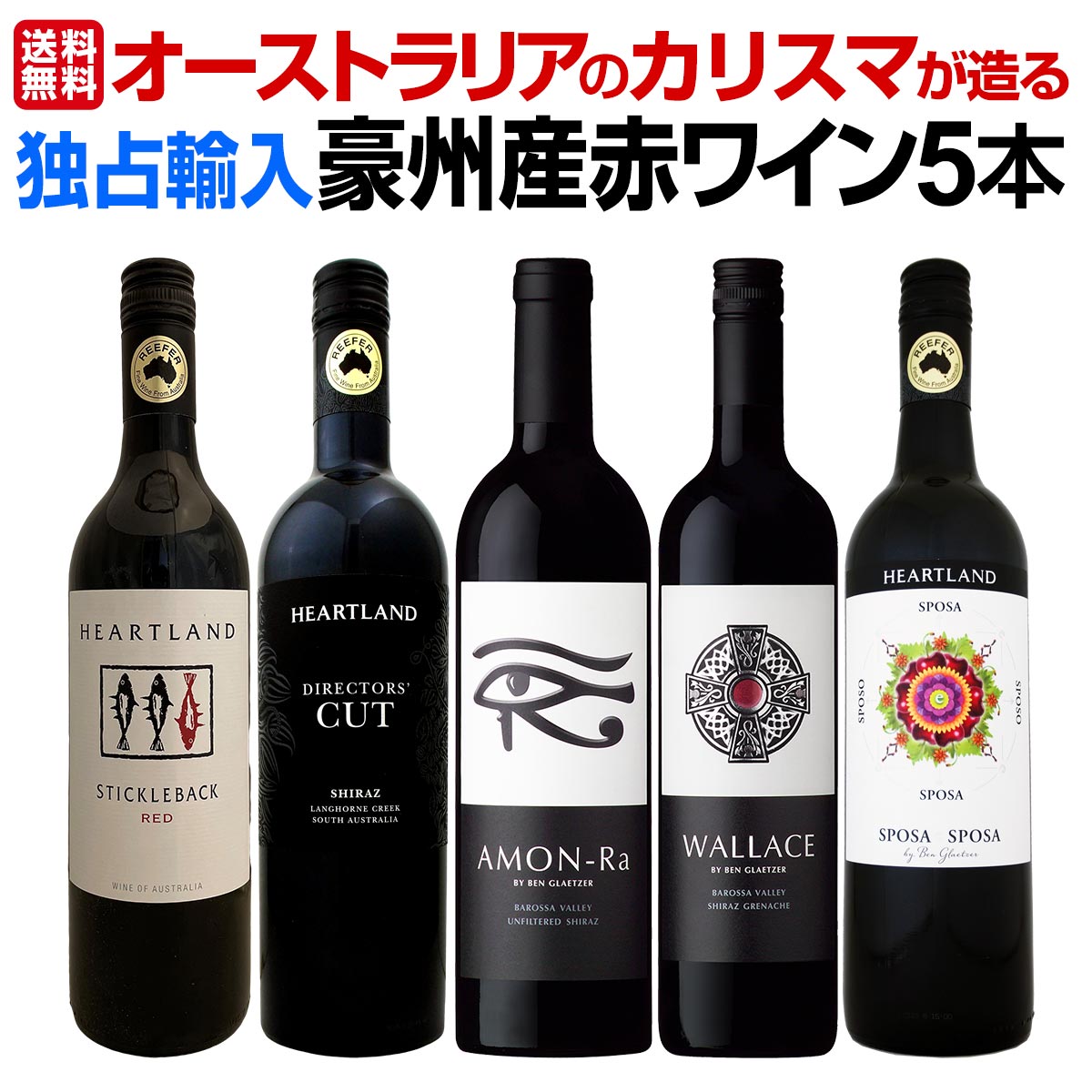 【送料無料】超お買い得!当店独占輸入!オーストラリアのカリスマが造る豪州産赤5本セット!ベン・グレッツァー 含む グレッツァー・アモンラ アモンラ シラーズ 飲み比べ 厳選5本 カルトワイン パーカーポイント プレミアム ハートランド 当店限定 ネット限定 送料無料