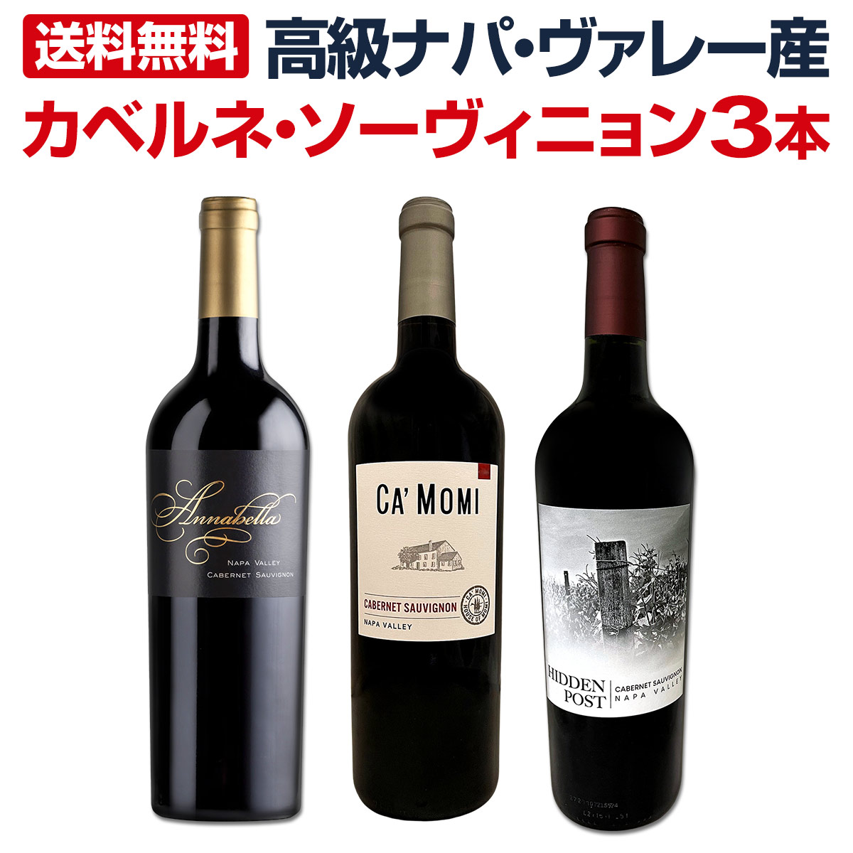 【送料無料】高級ナパ・ヴァレー産カベルネ・ソーヴィニョン３本セット！
