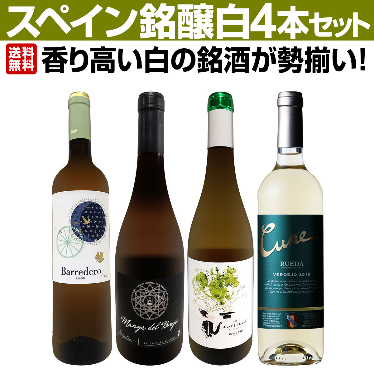 【送料無料】香り高い白の銘酒が勢揃い!スペイン銘醸白ワイン4本セット! 飲み比べ ベルデホ ルエダ アルバリーニョ サレマ オーガニック 古木 樹齢50年 フィンカ スペイン各地 セレクトワイン スペインワインバイヤー マスター・オブ・ワイン セレクト パーカー92点