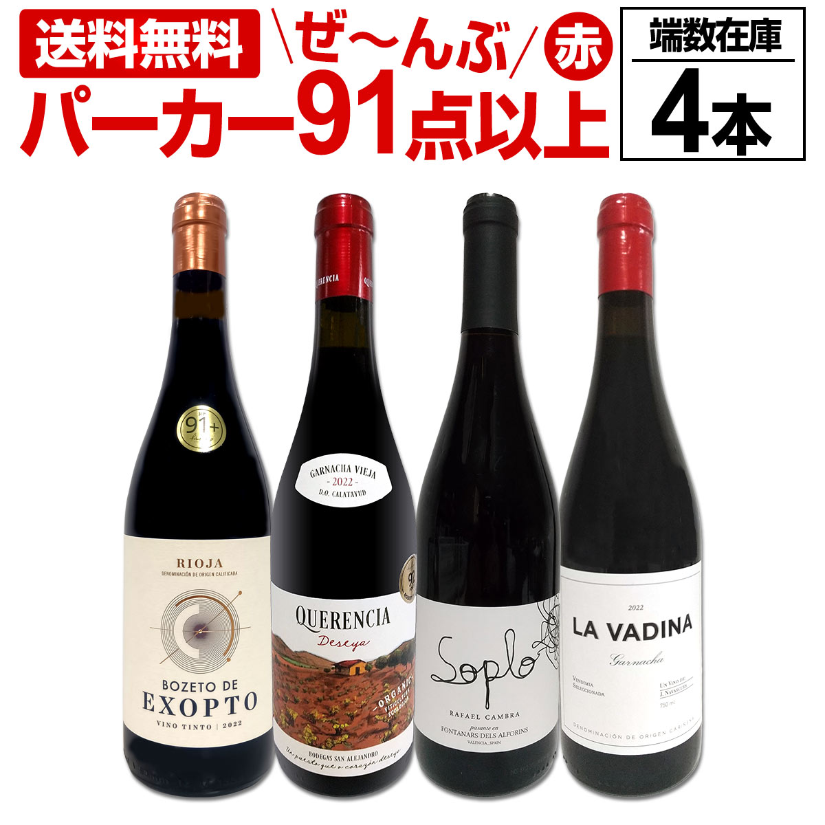ワイン4本セット 送料無料 楽天市場】【送料無料】ぜんぶパーカー91＋点以上！間違いありません