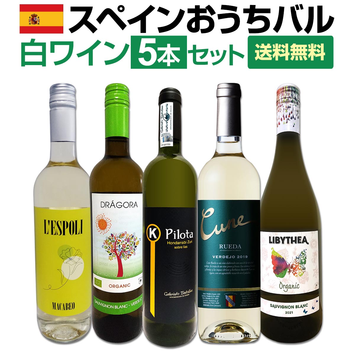 【送料無料】目からウロコ!!スペイン白ワインの「いま」は超激旨!!スペインおうちバル白ワイン5本セット!(独占輸入 当店厳選 発掘 スペイン固有白ブドウ品種 飲み比べ シーフードに合う おうちタパス 限定輸入 エレガント 高貴 家飲み 白ワインセレクション