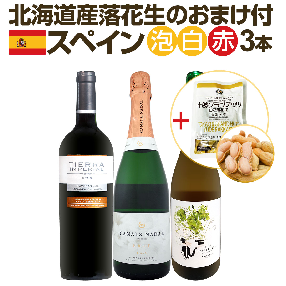 【送料無料】北海道産落花生のおまけ付！スペイン人気ワインを気軽にお試し3本セット!!