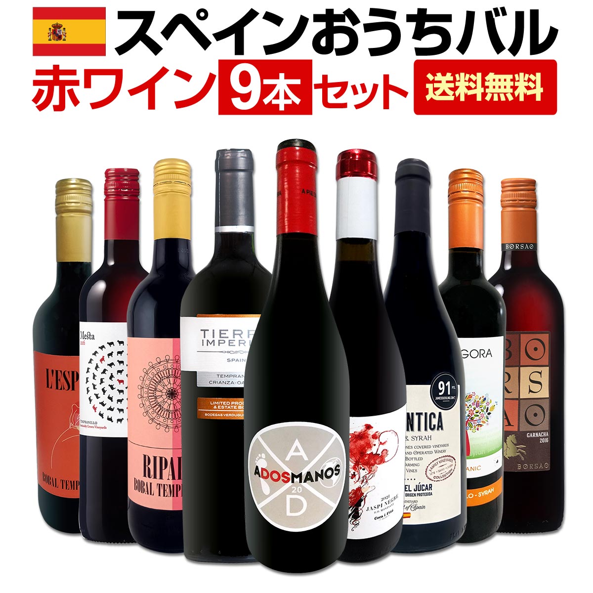 【送料無料】おうちタパスにピッタリ！スペイン各地の赤飲み比べ！おうちバル赤ワイン9本セット！ 8,791円