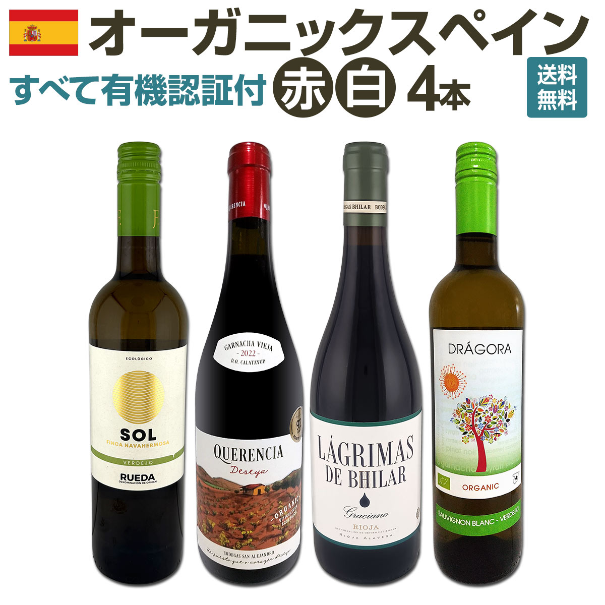 【送料無料】 すべて有機認証付！オーガニックスペインワイン4本セット!!