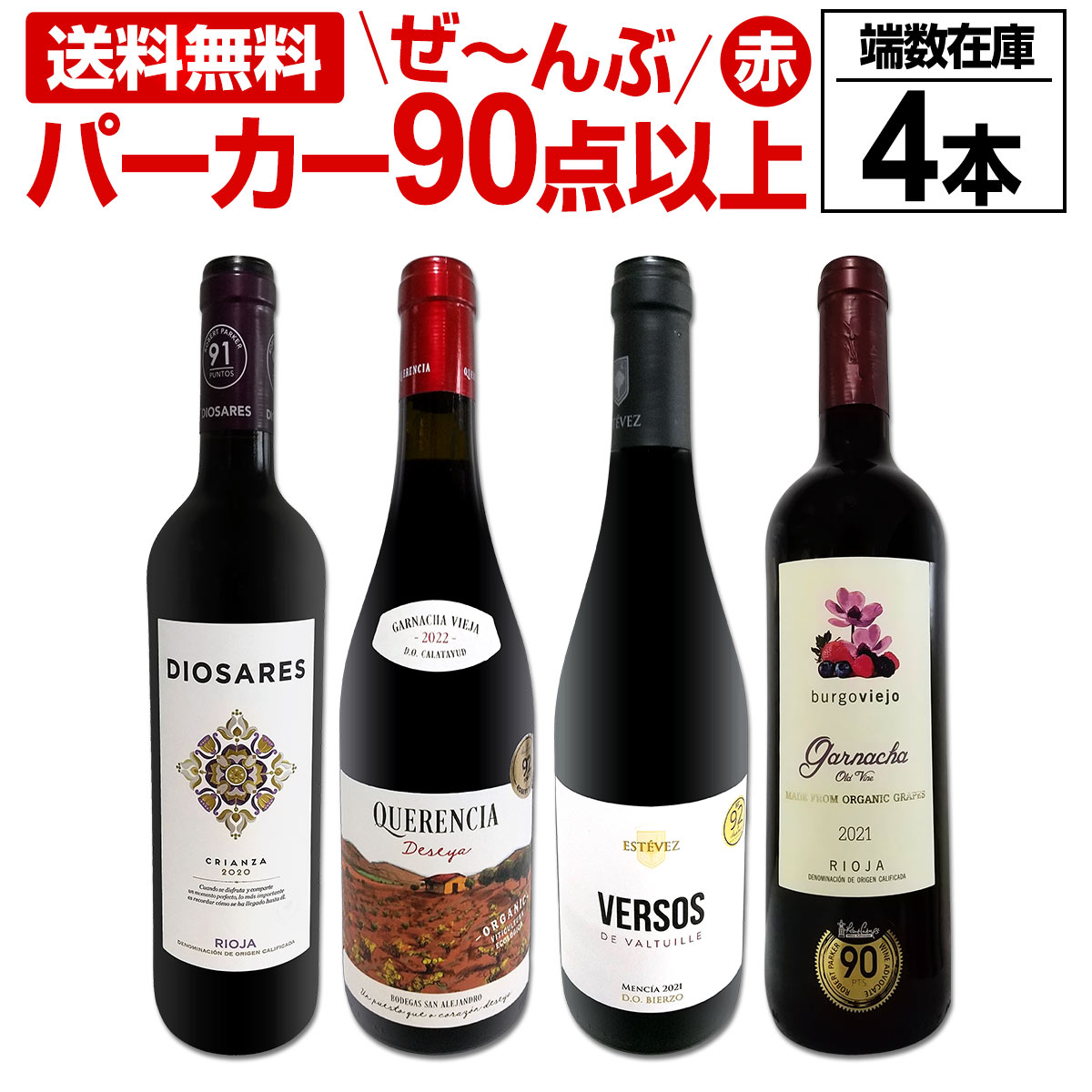 【送料無料】すべてパーカー【90点以上】端数在庫フルボディ4本セット！