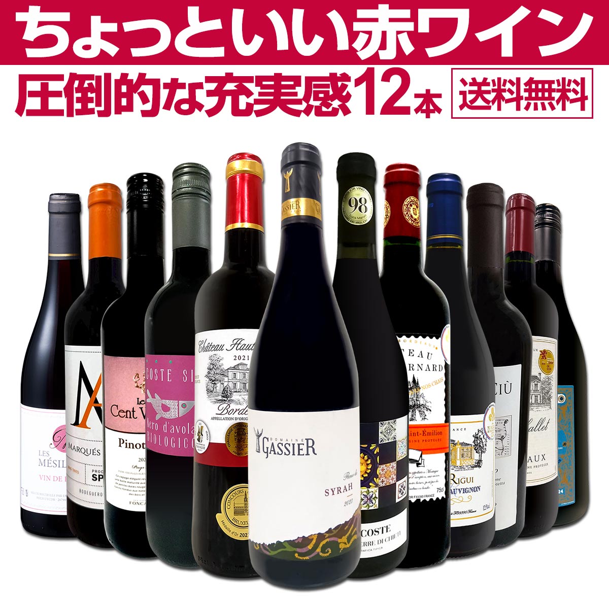 赤ワインセット 赤ワインセット 12本 wine set 第126弾 超特大感謝 スタッフ厳選 の激