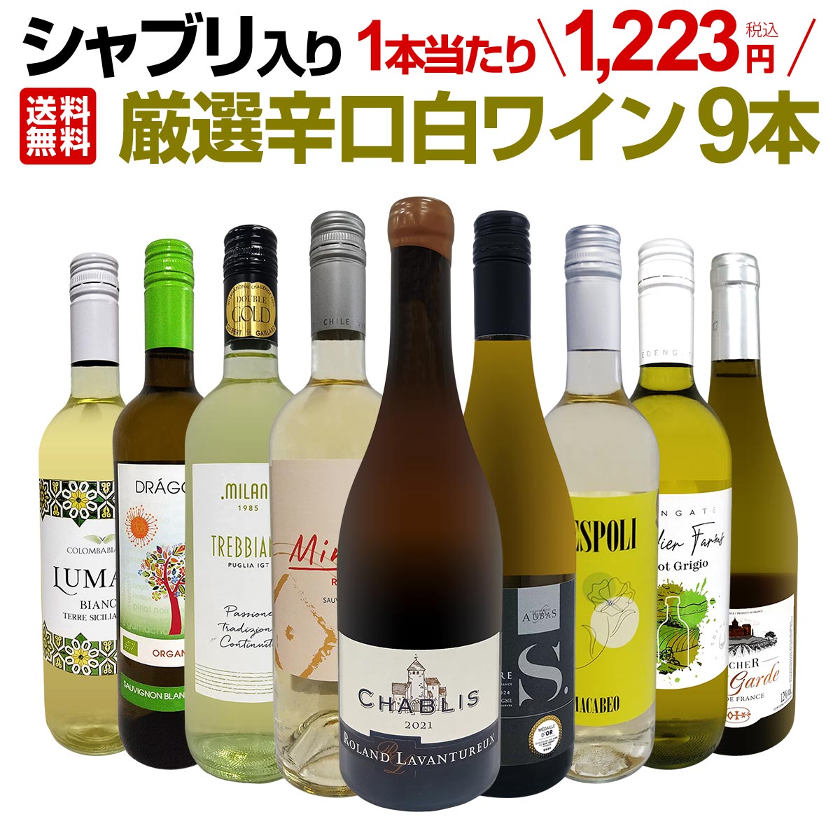 【送料無料】第67弾!シャブリ入り!1本あたり1,223円(税込)!人気白ワイン勢揃い!自信をもってお届けするお手頃価格で厳選辛口白ワイン9本セット!