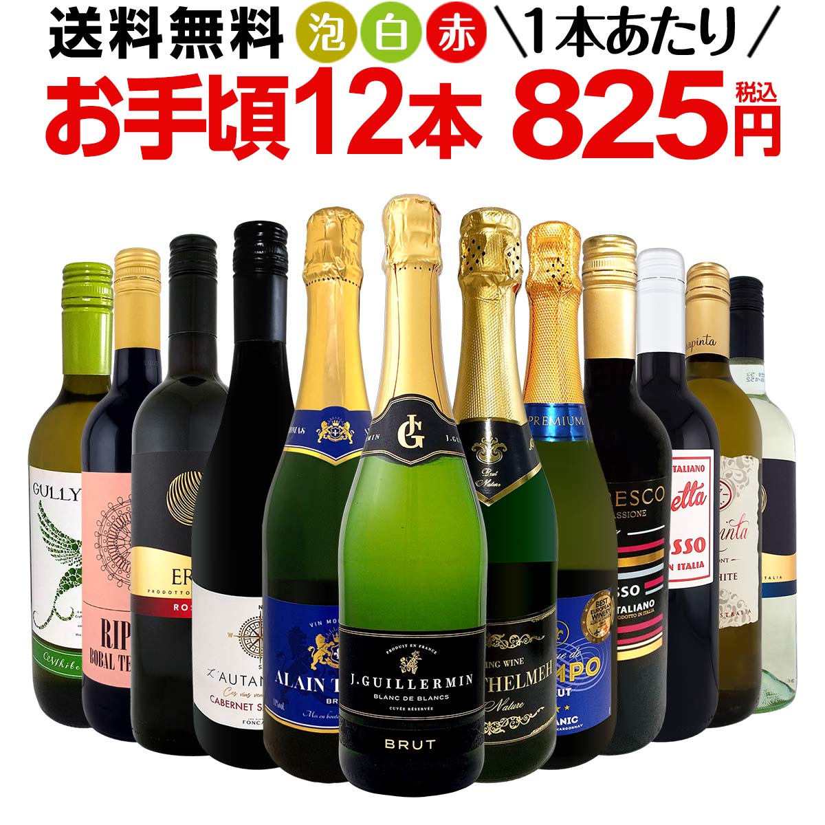 【送料無料】第198弾！1本あたり825円(税込)！泡、赤、白！得旨ウルトラバリュー12本9,900円(税込)セット